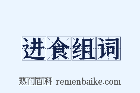 进食组词是什么意思的图片